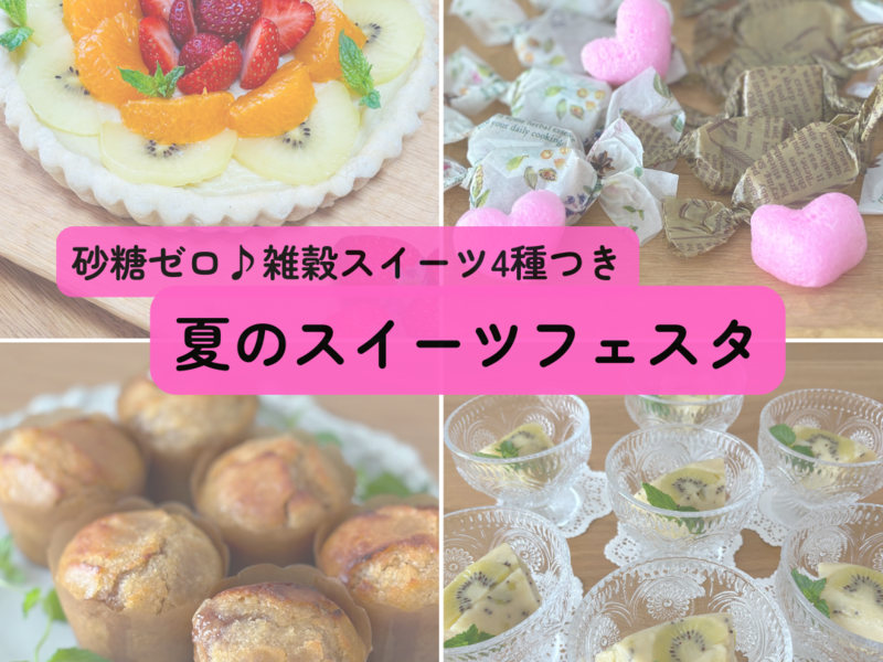 【愛知岡崎】砂糖ゼロ雑穀スイーツを楽しむ ♡夏のスイーツフェスタ♡