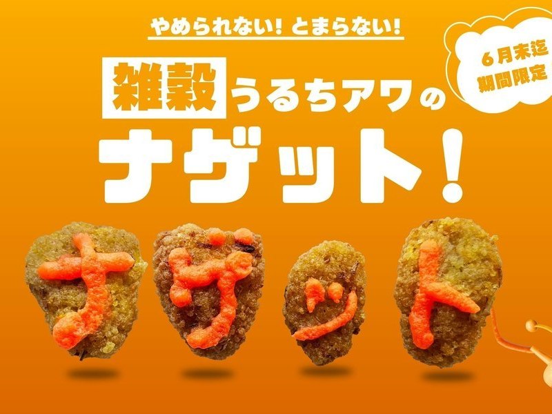 【佐倉市井野】スナック大好き  うるちアワのナゲット