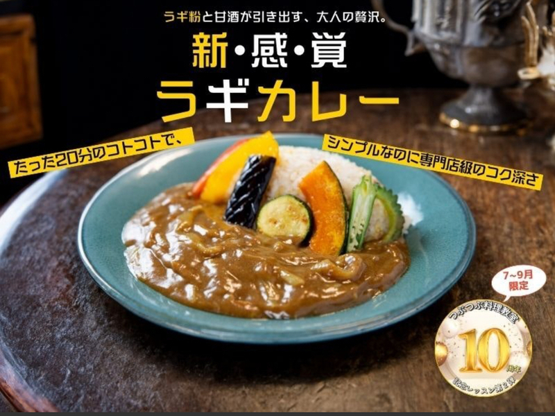 【神奈川藤沢】大人の贅沢ラギカレー