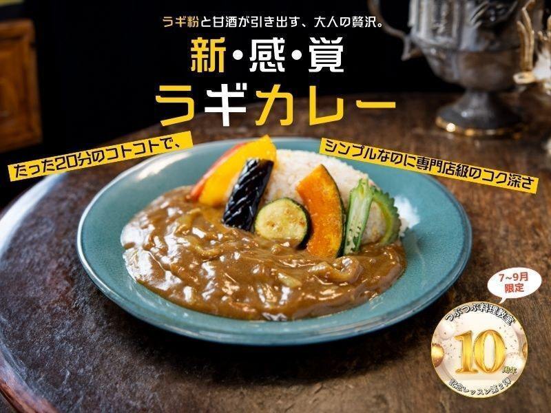 【滋賀彦根】ルー要らず＆100％植物性＆グルテンフリー！目からウロコの簡単さ！ラギカレーを作ろう！