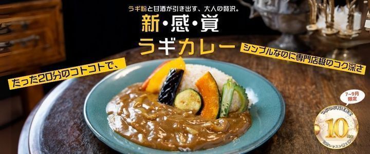 新感覚！　ラギカレー　シンプルなのに専門店のようなコク深さ