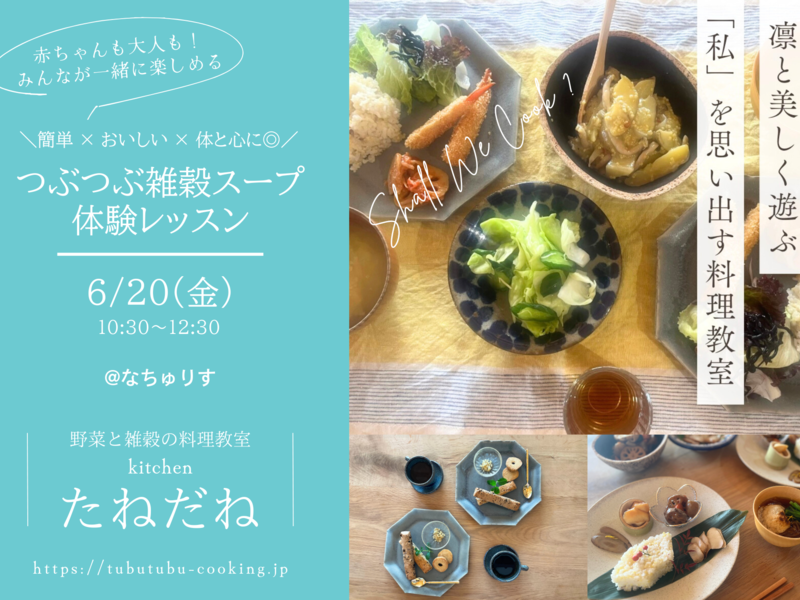 伊勢崎の自然食品店「なちゅりす」にて出張開催！【つぶつぶ雑穀スープ体験レッスン】まずは気軽に体験♩試食&レシピ付き☆