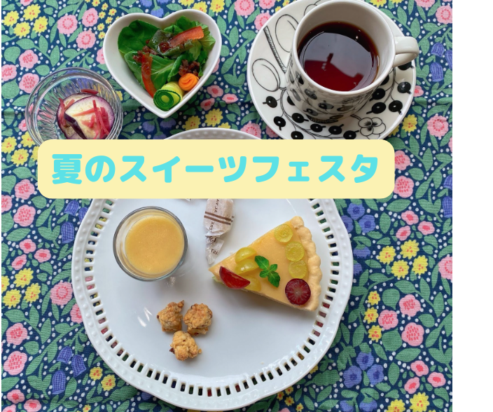 【栃木下野】ノンシュガースイーツを楽しむ♪夏のスイーツフェスタ＊午後の部＊