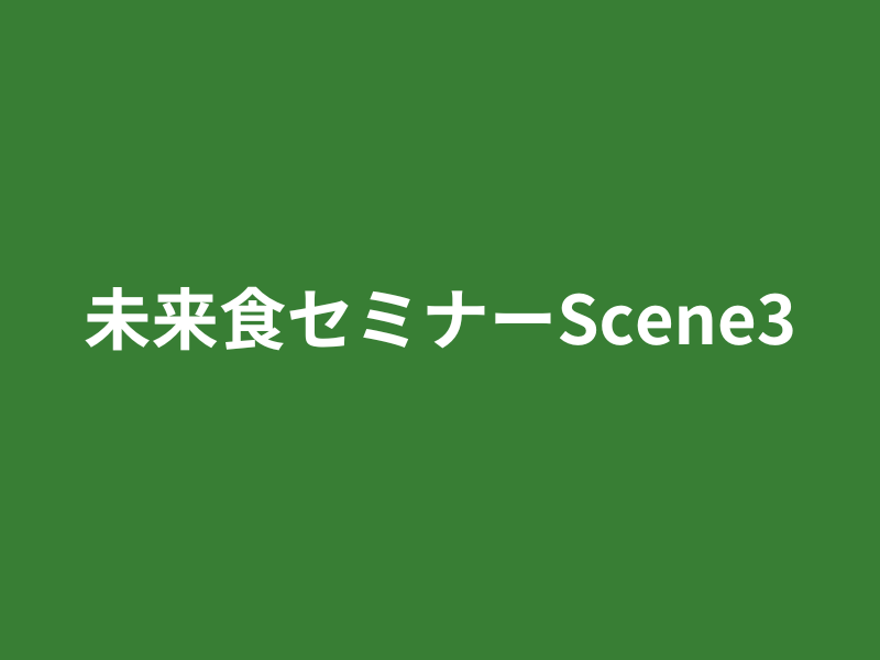 202504~ 未来食セミナーScene3〜食からはじめる私革新〜