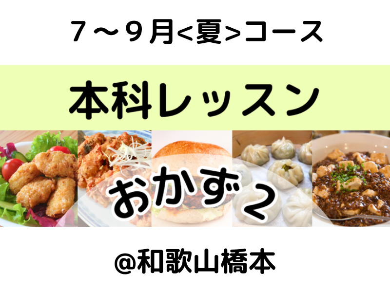 本科レッスン＜おかず２＞