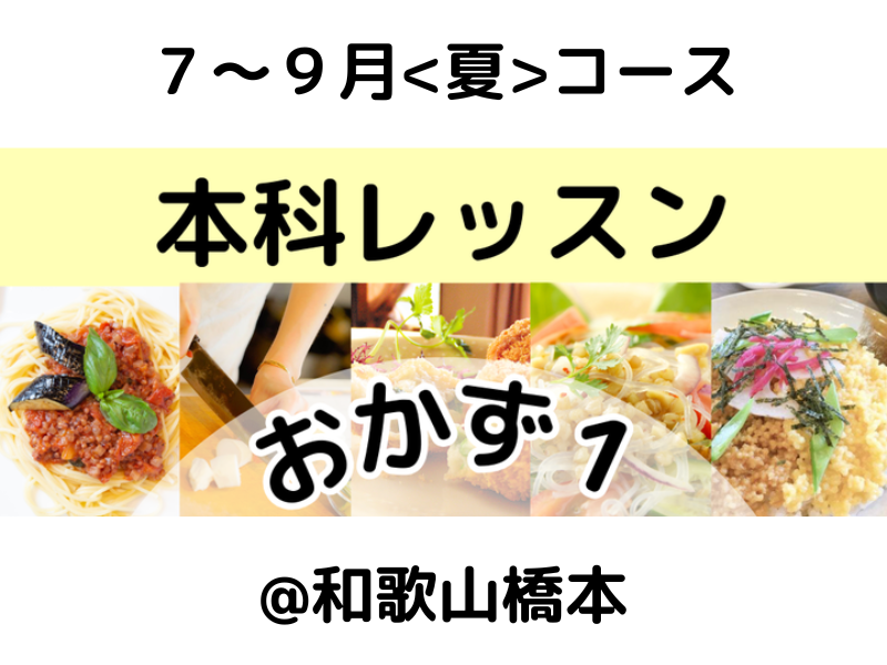 本科レッスン＜おかず１＞ 