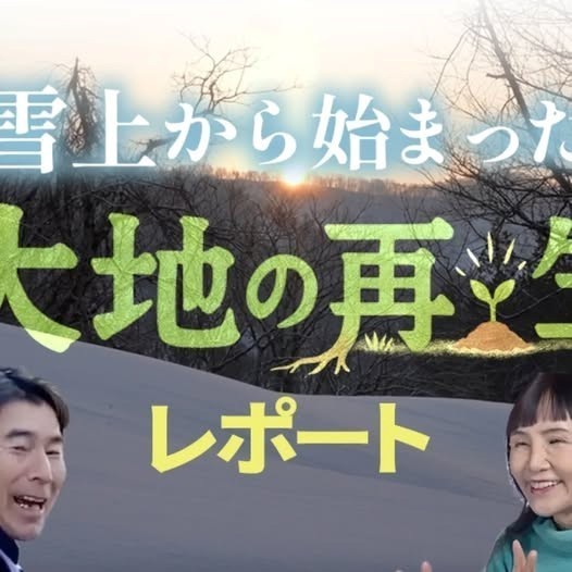 『雪上から始まった大地の再生レポート』&『風の家族』上映会 