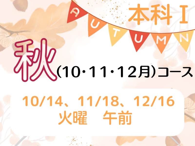 本科レッスン＜おかず１＞ 