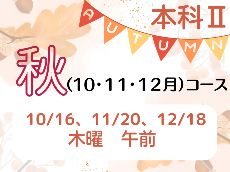 本科レッスン＜おかず２＞