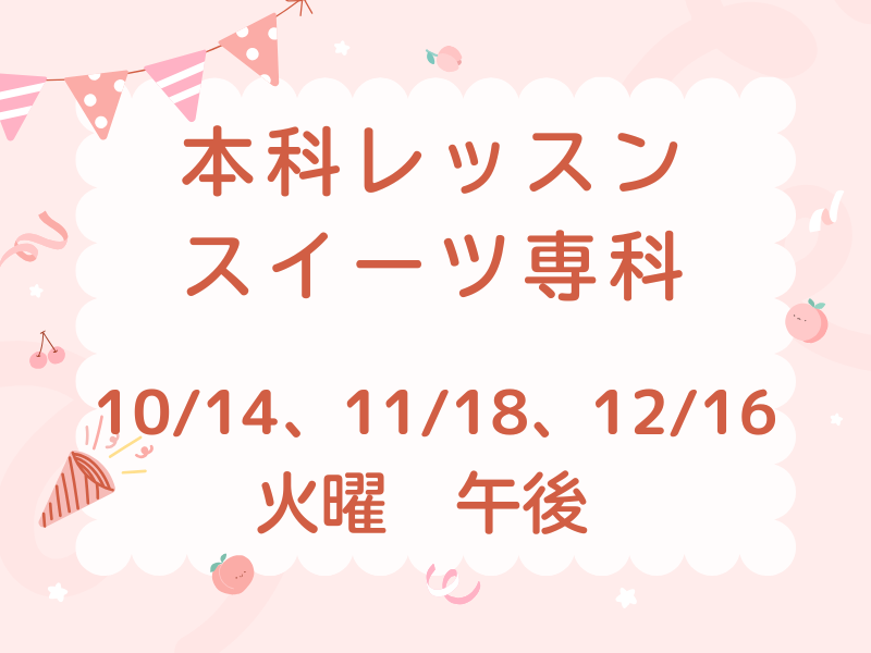 本科レッスン＜スイーツ＞