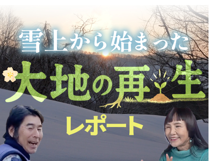 【神奈川相模原】雪上から始まった大地の再生レポート＆風の家族　上映会（試食付）