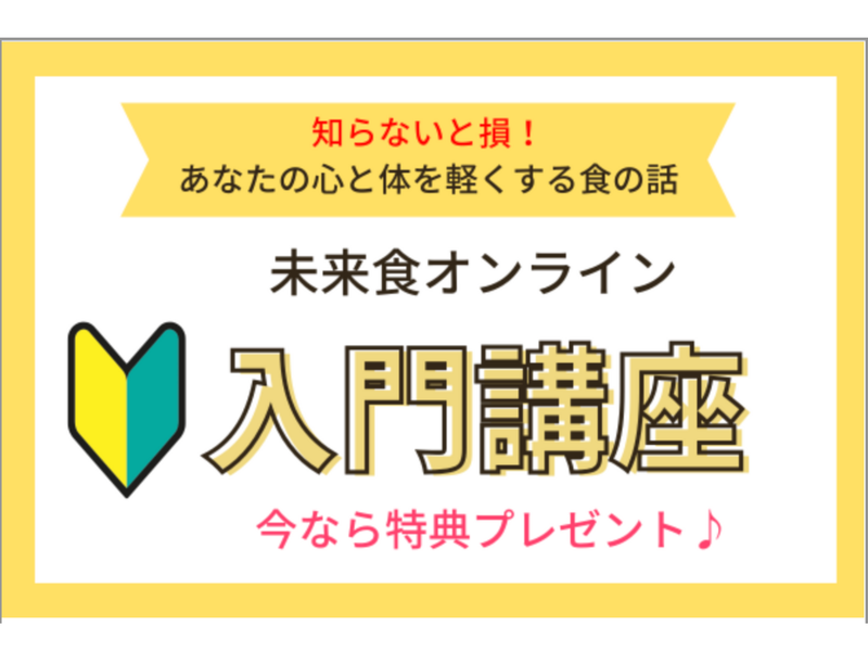  【東京東村山】試食つき：未来食オンライン入門講座