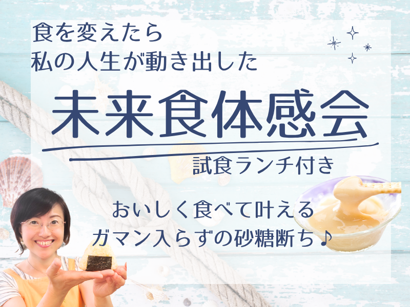 食から人生が変わる！未来食体感会 〜試食ランチ付き〜