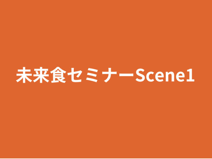 【島根出雲】未来食セミナーScene1〜おいしく食べてサバイバル〜