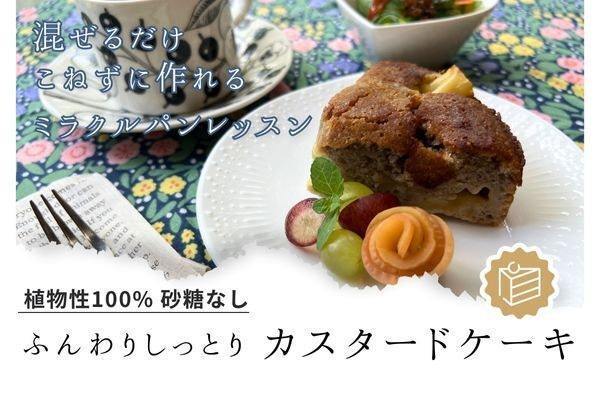 【埼玉・蕨】単発☆ビーガン＆天然酵母！砂糖なしで作る『ふんわりしっとりカスタードケーキ』♡