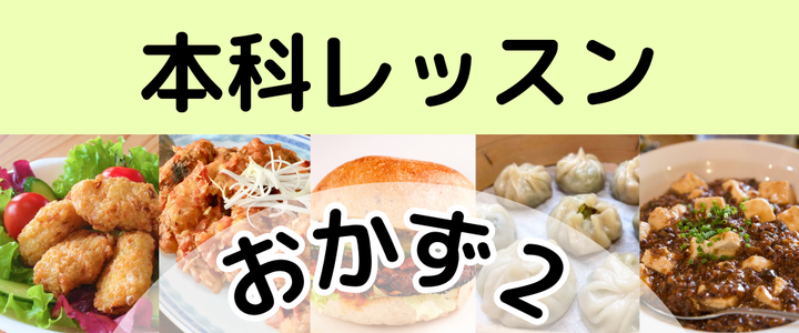 本科レッスン＜おかず２＞