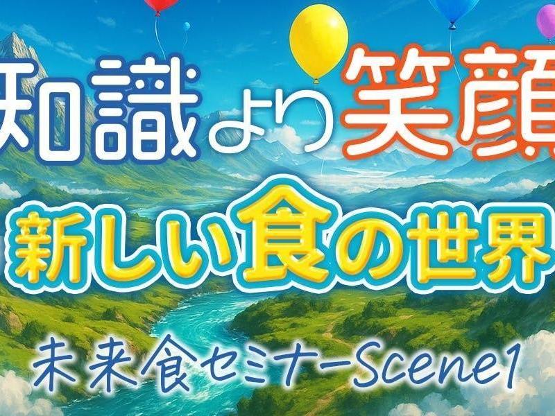 未来食セミナーScene1〜おいしく食べてサバイバル〜