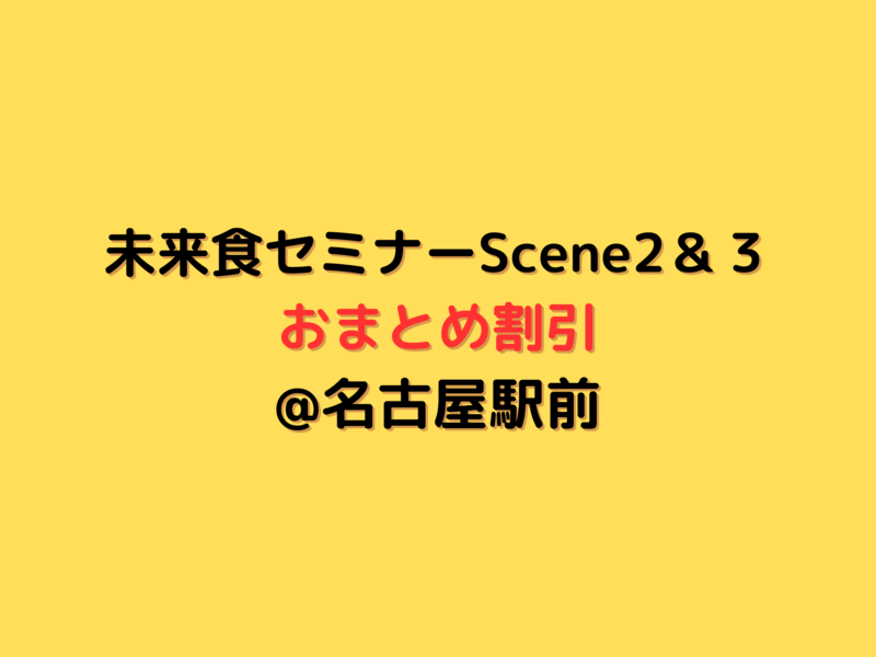 202504-【未来食セミナーScene２＆Scene３　おまとめ申込】