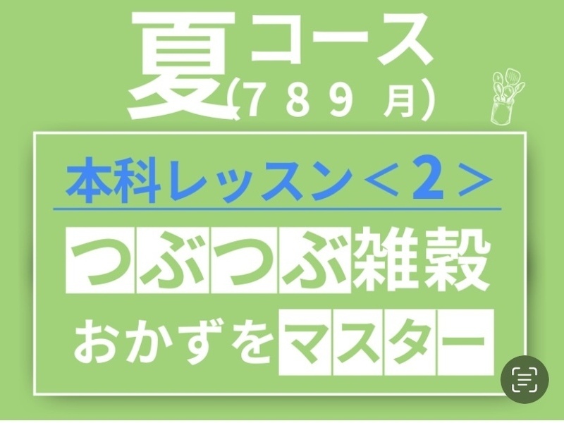 本科レッスン＜おかず２＞