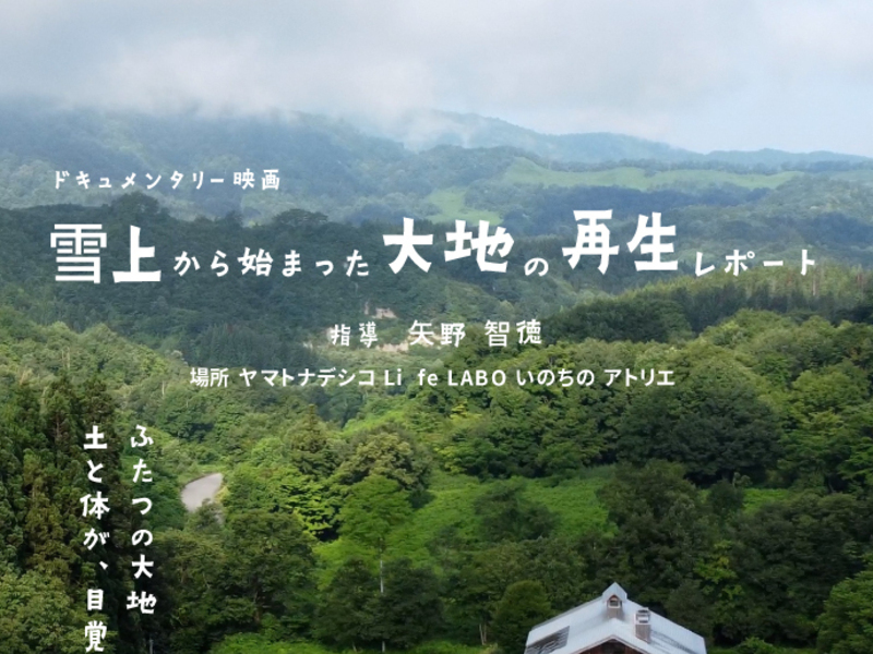大地の再生×未来食《山形・川西町》『雪上から始まった大地の再生レポート 指導 矢野智徳』&『風の家族』上映会 　(大人専用申込ページ)