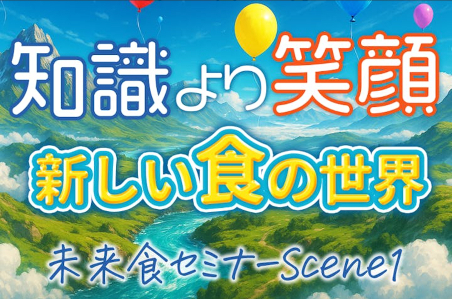 未来食セミナーScene1〜おいしく食べてサバイバル〜