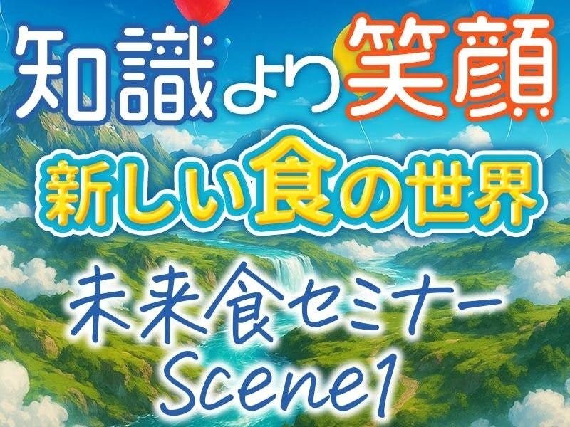 未来食セミナーScene1〜おいしく食べてサバイバル〜　