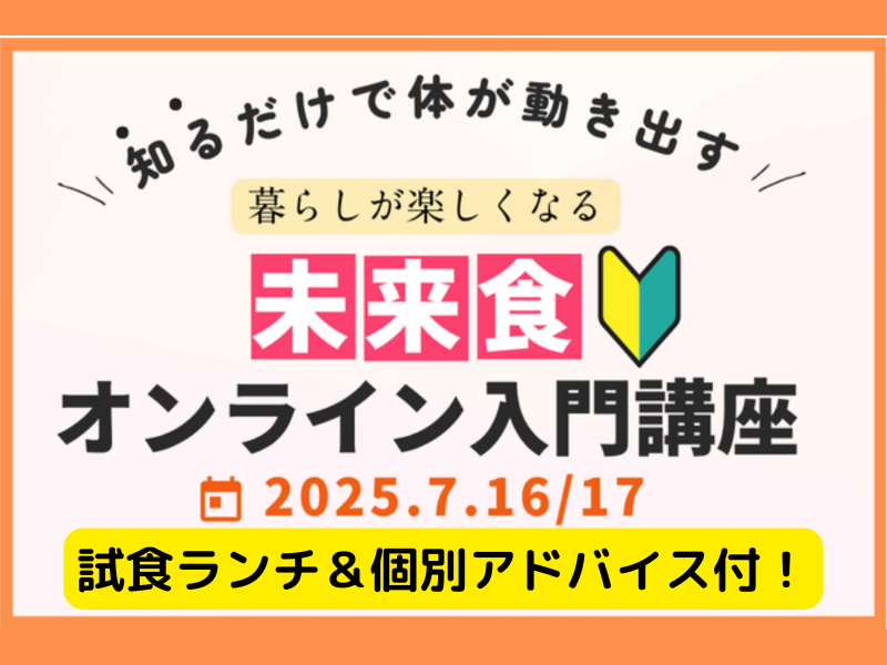 【滋賀彦根】特別サテライト開催！未来食入門講座〜試食ランチ＆個別アドバイス付！〜