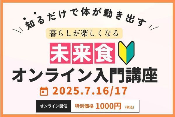 知るだけで体が動き出す！未来食オンライン入門講座