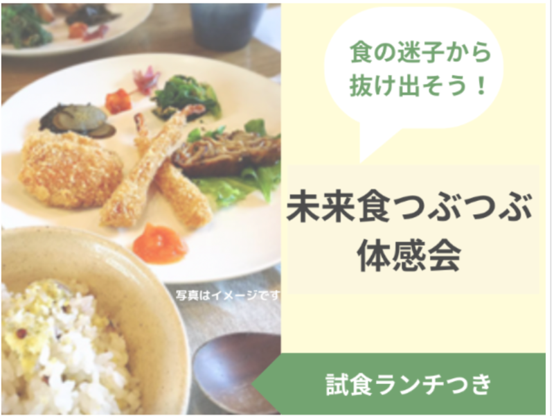 【試食付】未来食入門講座～食リセットを知って食べてみよう～