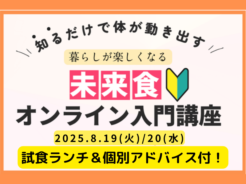 【滋賀彦根】特別サテライト開催！未来食入門講座〜試食ランチ＆個別アドバイス付！〜