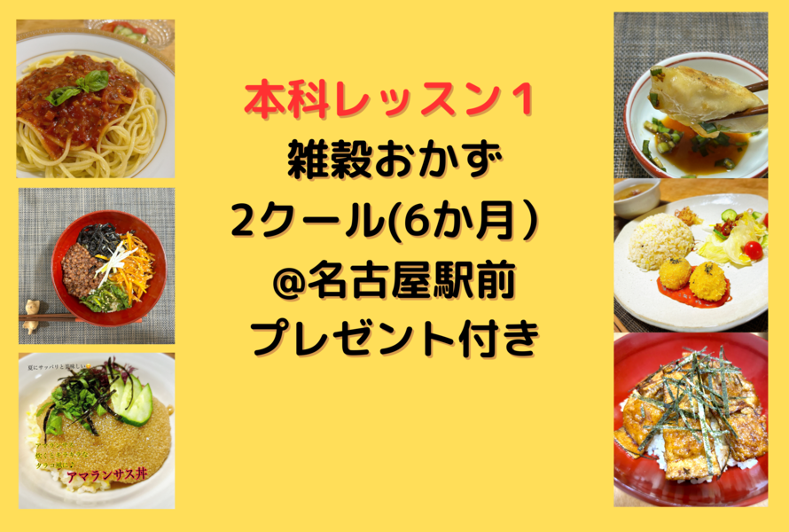 【名古屋駅前】月1で学ぶ継続レッスン・雑穀おかずをマスター本科レッスン１★火曜午前(6か月）