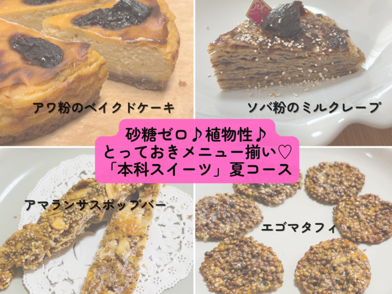 本科レッスン＜スイーツ＞
