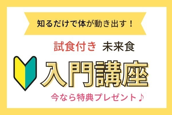 特別サテライト開催♪　もう食で迷わない！ 初めての未来食講座＆試食ランチ付き