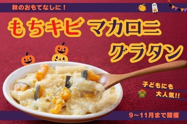  とろ～りおいしい　もちキビマカロニグラタン