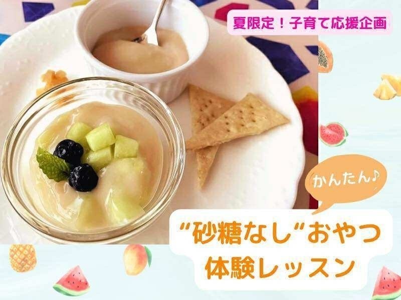【奈良】この夏はつぶプルクリームで子供の胃袋を掴む！