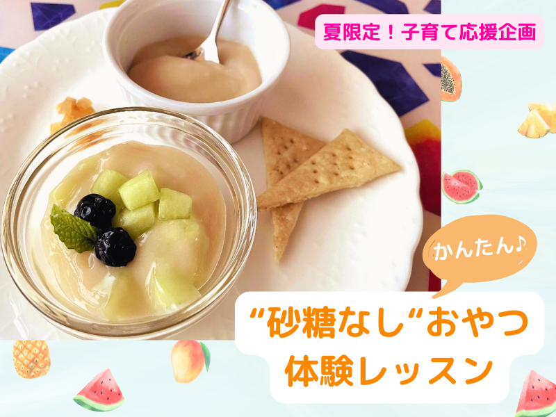 【守山午前】親子参加OK♪3分でできる！砂糖なしおやつ体験レッスン