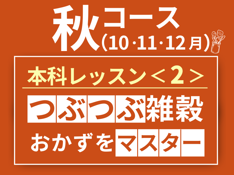 本科レッスン＜おかず２＞