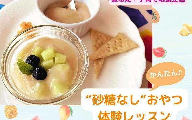 静岡・焼津【夏限定！子育て応援企画】３分で作れる♪”砂糖なし”おやつ体験　ヒエ粉のつぶプルスイーツ レッスン