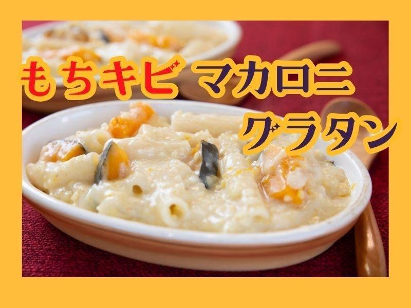 【出張開催】もちキビマカロニグラタン