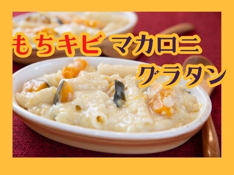 【守山午前】もちキビマカロニグラタン
