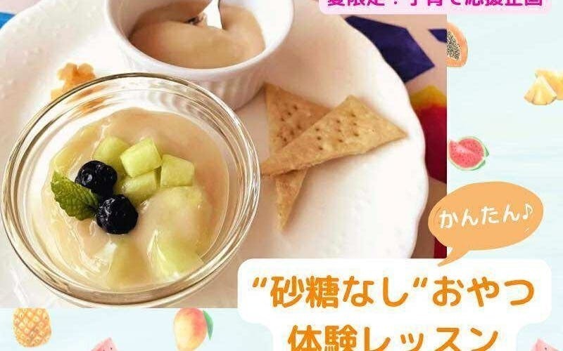 3分で作れる！砂糖なしおやつ体験レッスン