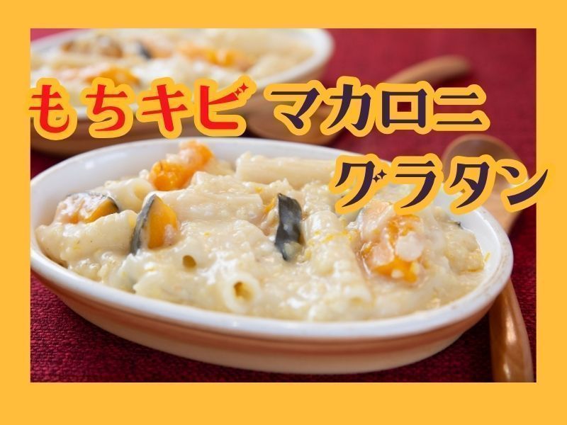 バター、牛乳、小麦粉なし　お腹に優しいもちきびマカロニグラタン