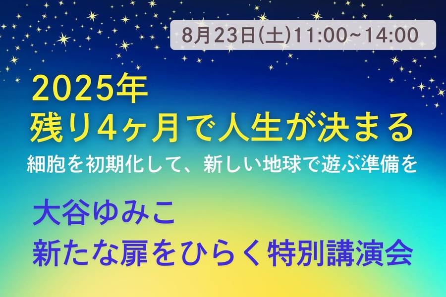 【早稲田会場】大谷ゆみこ講演会