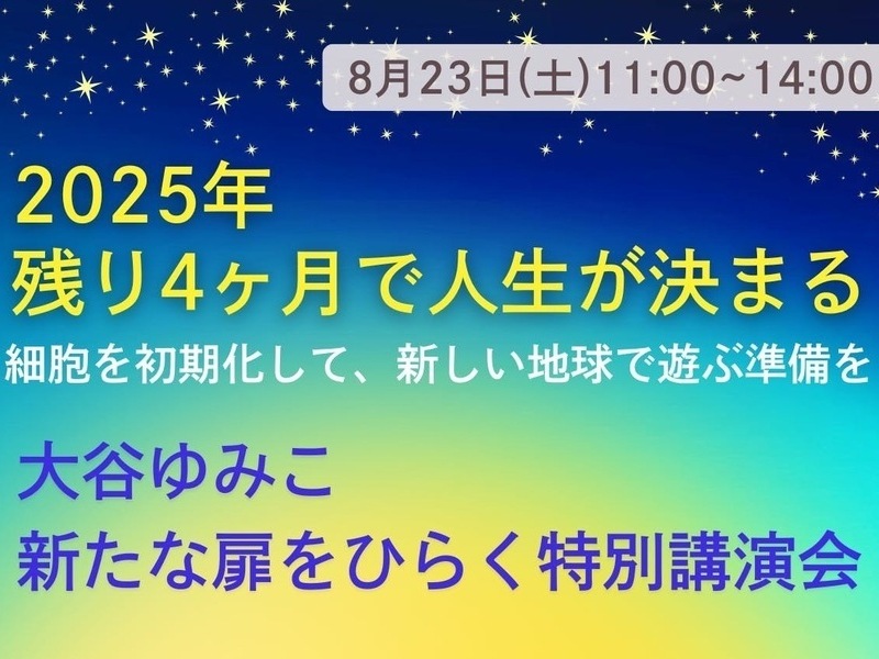 【埼玉県所沢会場】2025夏　あなたの新たな扉を開く　大谷ゆみこ講演会