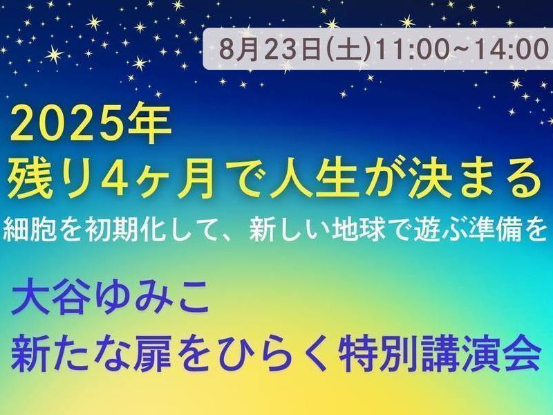 【山梨県北杜市】　大谷ゆみこ講演会