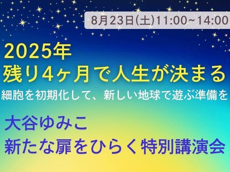 【宮城県白石市】新たな扉を開く☆大谷ゆみこ特別講演会
