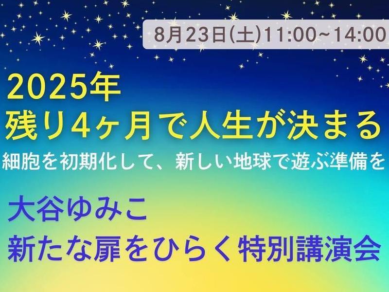 【杉並区阿佐ヶ谷】大谷ゆみこ　講演会
