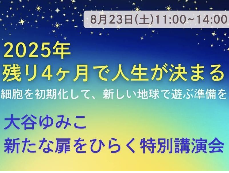 【神奈川県川崎市多摩区】2025夏　新たな扉を開く☆大谷ゆみこ講演会