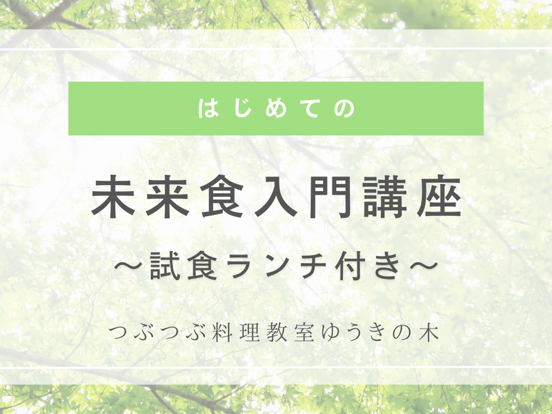 末来食入門講座～試食付き～(サテライト開催)