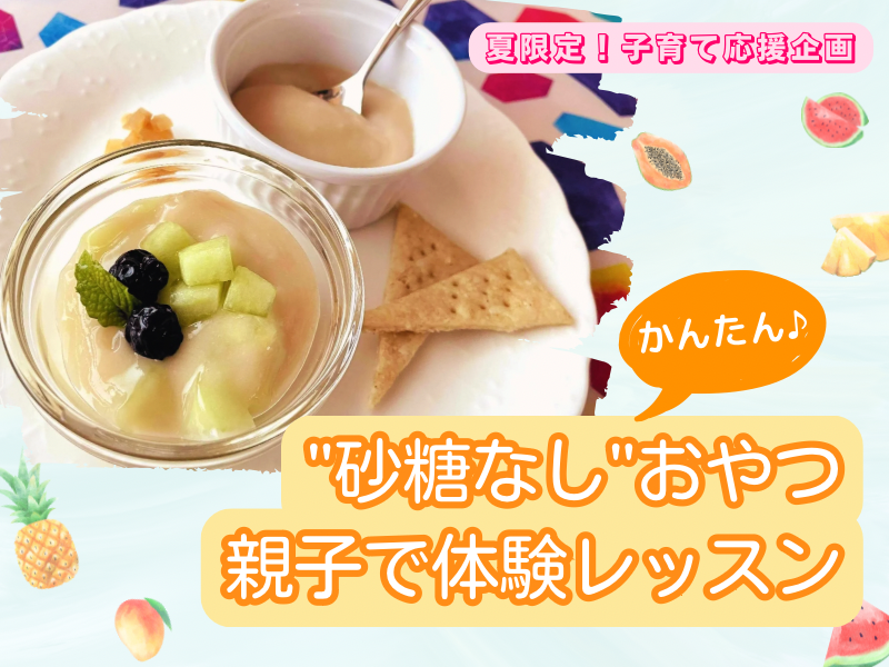 [【守山午前】親子参加OK♪3分でできる！砂糖なしおやつ体験レッスン